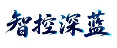 智控深蓝